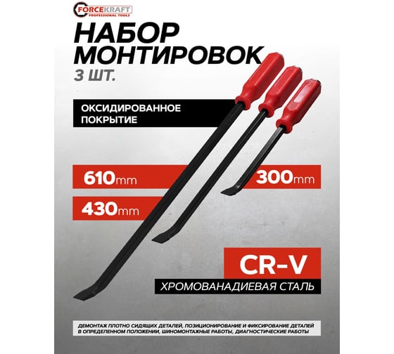 Набор монтировок Forcekraft 3 шт. FK-904U3A(51619)