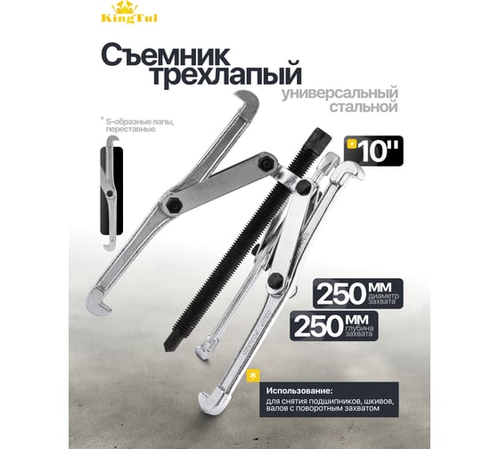 Съемник трехлапый KingTul 10''(захват -250мм, длина лап-250мм,лапы S-образные) KT-6590210N(47822)