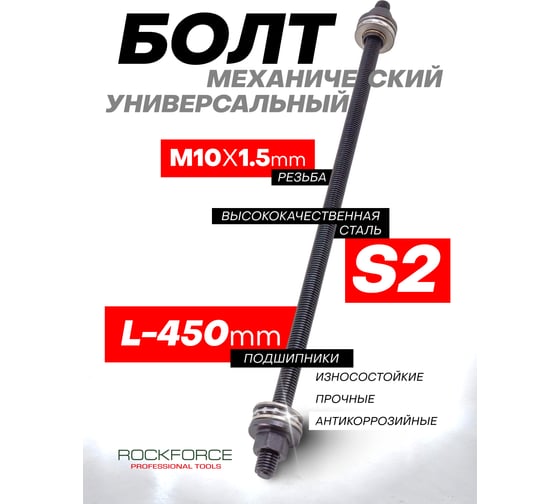 Болт механический с подшипниками Rockforce M10, L-450 мм RF-933T1-10P(49461)