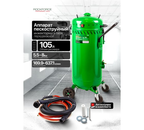 Передвижной пескоструйный аппарат Rockforce 105 л RF-SB28G MST(60304)