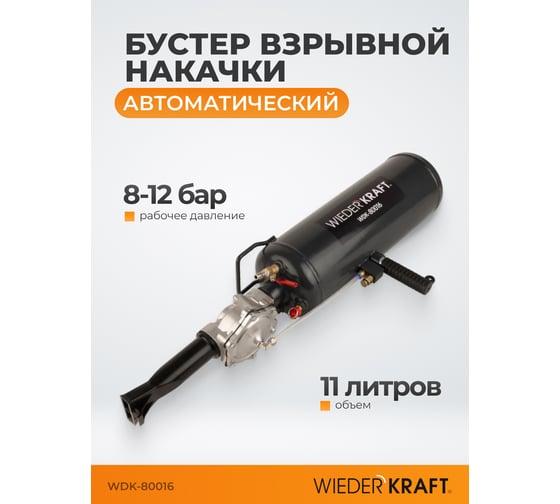 Бустер (ресивер) для взрывной накачки бескамерных шин WIEDERKRAFT объем ресивера 11 л WDK-80016