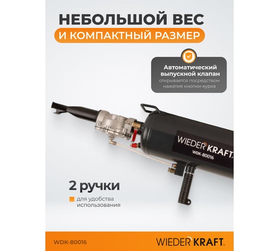 Бустер (ресивер) для взрывной накачки бескамерных шин WIEDERKRAFT объем ресивера 11 л WDK-80016