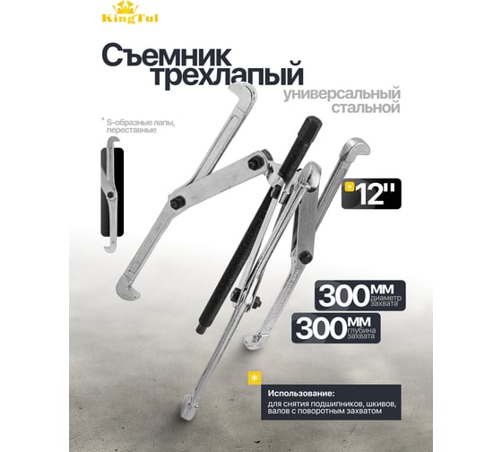 Трехлапый съемник KingTul KT-6590212N 12' 47823