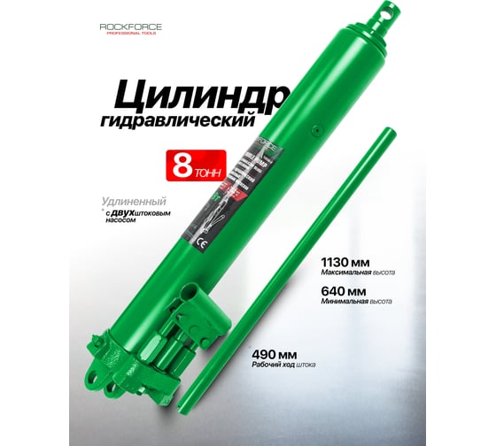Цилиндр гидравлический удлиненный с двухштоковым насосом Rockforce 8 т RF-1208-2 LI(61621)