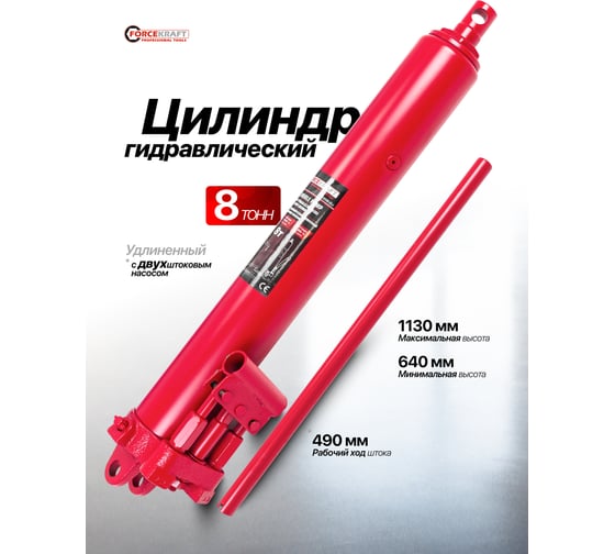 Цилиндр гидравлический удлиненный с двухштоковым насосом Forcekraft  8 т FK-1208-2 LI(61622)