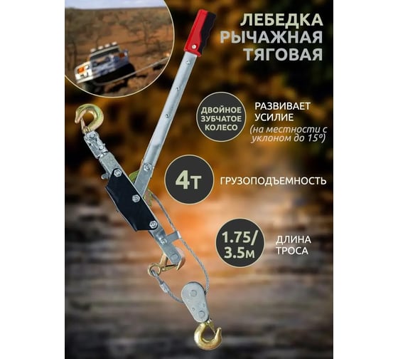 Лебедка рычажная тяговая с дополнительным спусковым механизмом Forsage 4 т, двойное зубчатое колесо, диаметр троса 5 мм, длина троса 1.75/3.5м F-TRK8041-4(16896)