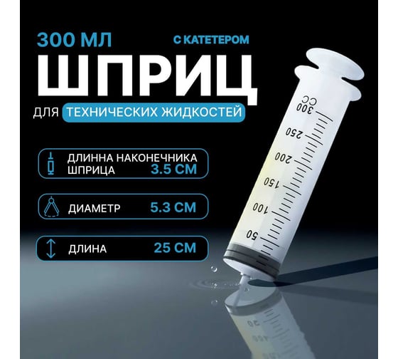 Шприц для масла и жидкости, Шприц для масла мерный, Шприц большой автомобильный, 300мл Vitatools shprits-dlya-zhidkostey-300ml
