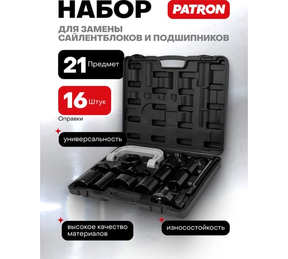 Съемник сайлентблоков и подшипников с набором оправок Patron 21 предмет, в кейсе P-921T2(61265)