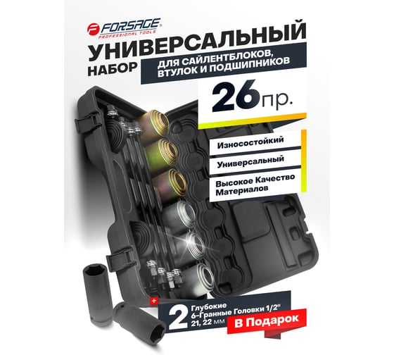 Набор инструментов для замены сайлентблоков, втулок и подшипников Forsage 26+2 предмета F-933T1+2(61629)