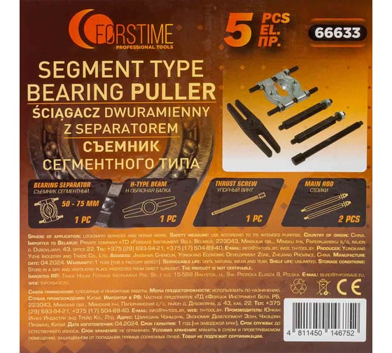 Съемник сегментного типа FORSTIME 3" 5 предметов Ø захвата: 50-75 мм в ложементе FT-66633(60846)