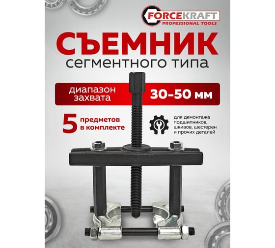 Съемник сегментного типа Forcekraft 2" 5 предметов Ø захвата: 5 предметов FK-66632(60842)