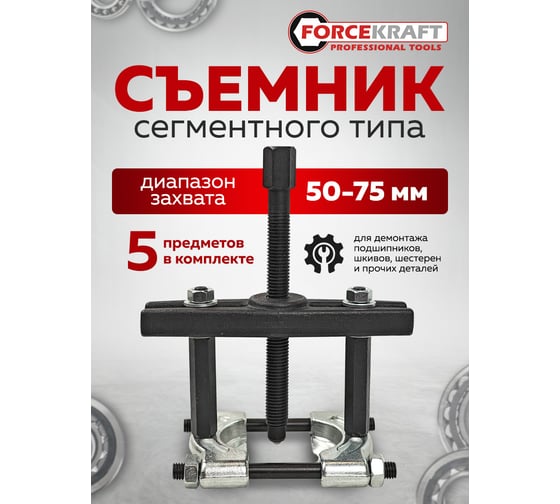 Съемник сегментного типа Forcekraft 3" 5 предметов Ø захвата: 50-75 мм в ложементе FK-66633(60845)