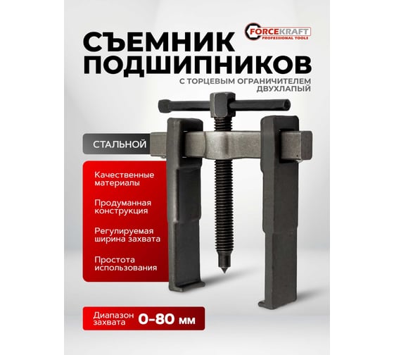 Съемник двухлапый Forcekraft с торцевым ограничителем, 0-80мм FK-66629(60839)