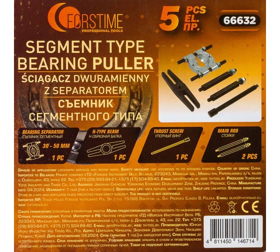 Съемник сегментного типа FORSTIME 30-50мм, 5 предметов FT-66632(60843)