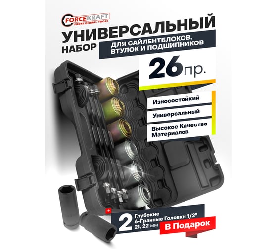 Набор инструментов для замены сайлентблоков, втулок и подшипников Forcekraft 26+2 предмета FK-933T1+2(61630)