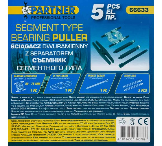Съемник сегментного типа Partner 3" 5 предметов Ø захвата: 50-75 мм в ложементе PA-66633(60847)