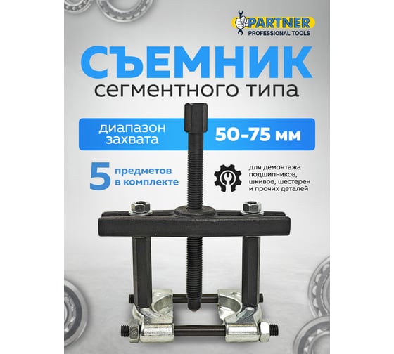 Съемник сегментного типа Partner 3" 5 предметов Ø захвата: 50-75 мм в ложементе PA-66633(60847)