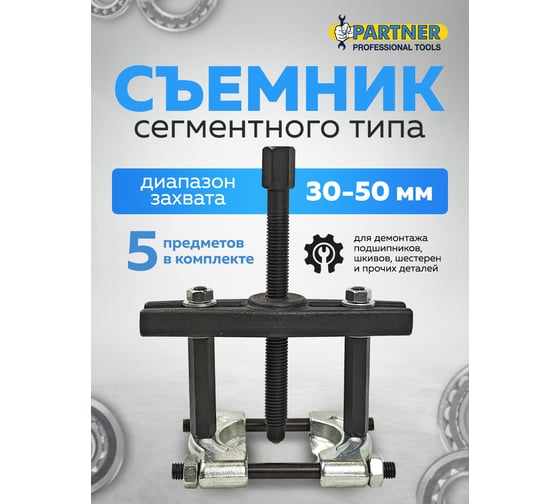Съемник сегментного типа Partner 2" 5 предметов Ø захвата: 5 предметов PA-66632(60844)