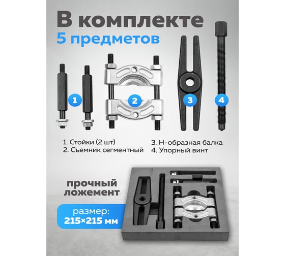 Съемник сегментного типа Partner 2" 5 предметов Ø захвата: 5 предметов PA-66632(60844)