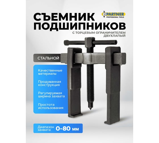 Съемник двухлапый Partner с торцевым ограничителем, 0-80мм PA-66629(60841)
