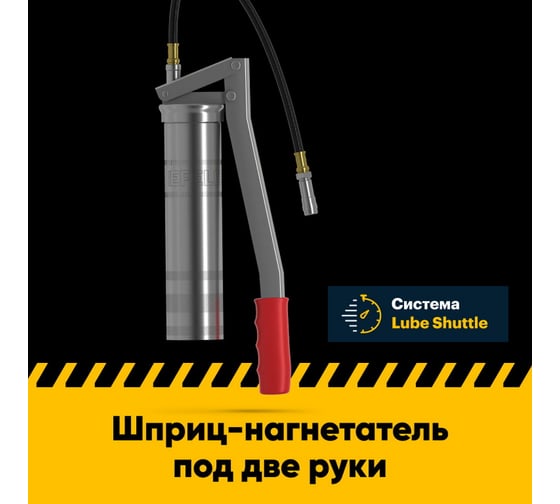 Смазочный шприц под две руки EFELE Lube-Shuttle 3032210