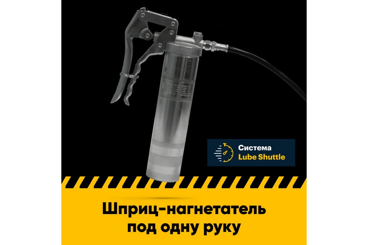 Смазочный шприц под одну руку EFELE Lube Shuttle 3036102 - выгодная цена,  отзывы, характеристики, 1 видео, фото - купить в Москве и РФ