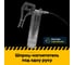 Смазочный шприц под одну руку EFELE Lube Shuttle 3036102 2