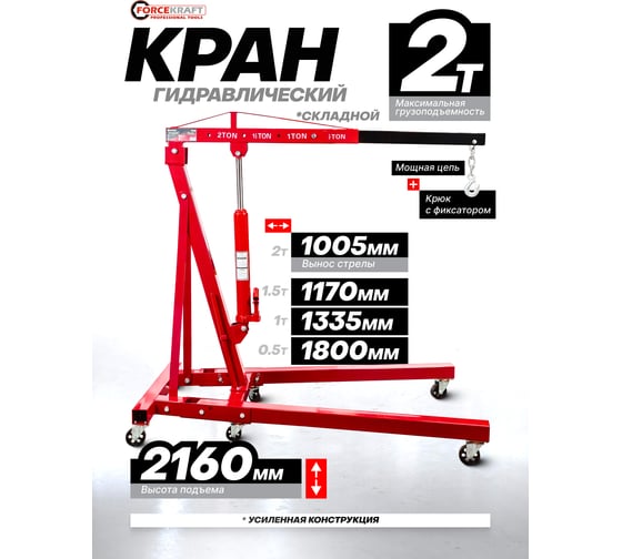 Кран гидравлический Forcekraft 2т FK-T32002 MST(61857)