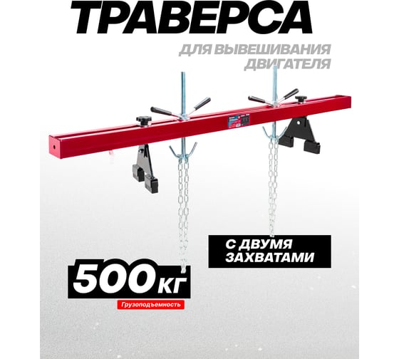 Рама для вывешивания/захвата двигателя Forcekraft 500кг FK-TW05001 MST(61856)