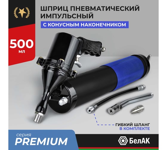 Шприц пневматический смазочный БелАК импульсный 500 мл ПРЕМИУМ, БАК.90531