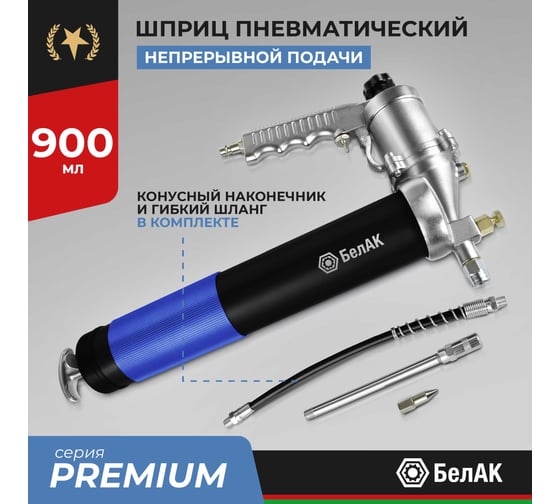 Шприц пневматический смазочный БелАК непрерывная подача 900 мл ПРЕМИУМ, БАК.90532