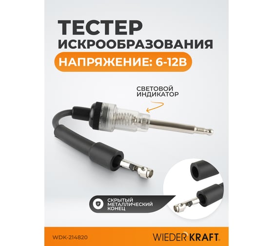 Тестер искрообразования WIEDERKRAFT WDK-214820