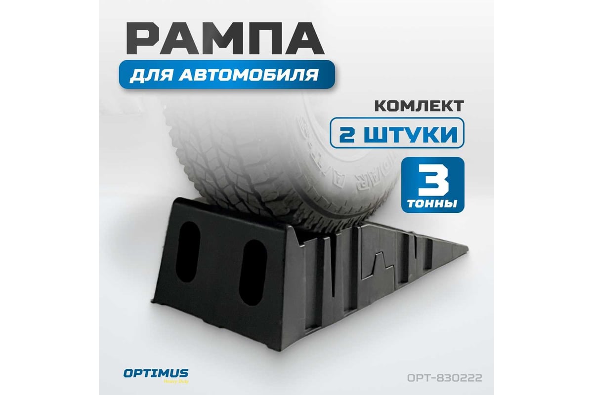 Рампа для автомобилей OPTIMUS OPT-830222