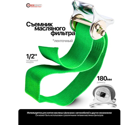 Съемник масляного фильтра ленточный Forcekraft 1/2, 180 мм FK-61903(60792)