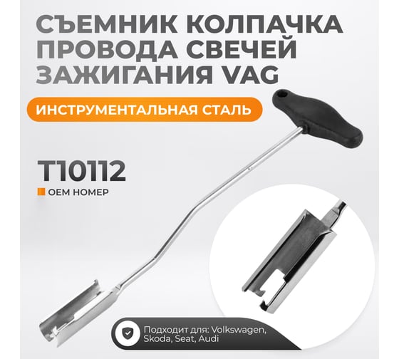 Съемник колпачка провода свечей зажигания WIEDERKRAFT VAG WDK-214071VG