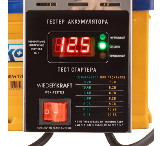 Нагрузочная вилка цифровая WIEDERKRAFT 12В, 100А WDK-Test121