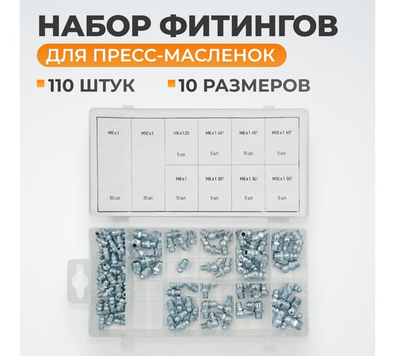 Набор фитингов для пресс-масленок WIEDERKRAFT металлический ниппель, 110 шт. WDK-214053