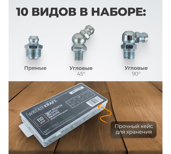 Набор фитингов для пресс-масленок WIEDERKRAFT металлический ниппель, 110 шт. WDK-214053