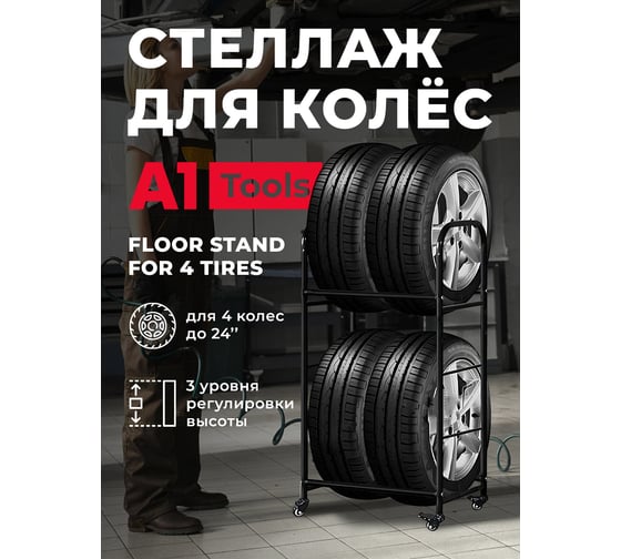 Передвижной стеллаж для 4х автомобильных колёс А1 Tools Floor Stand For 4 Tires 100FS102