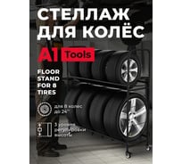 Передвижной стеллаж для 8х автомобильных колёс А1 Tools Floor Stand For 8 Tires 100FS103