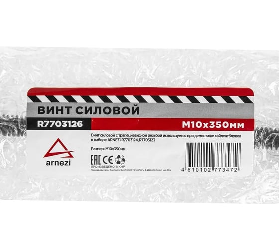 Винт силовой для снятия сайлентблоков ARNEZI М10x350 мм R7703126