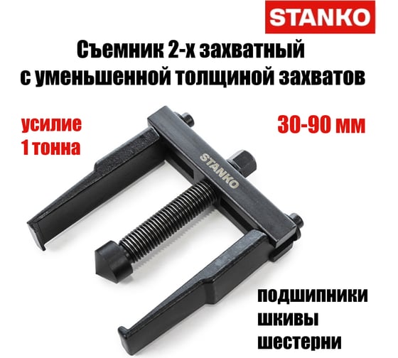 Съемник 2-х захватный STANKO с уменьшенной толщиной захватов 30-90 мм ST7318