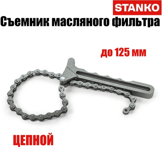 Съемник масляного фильтра цепной STANKO ST1238