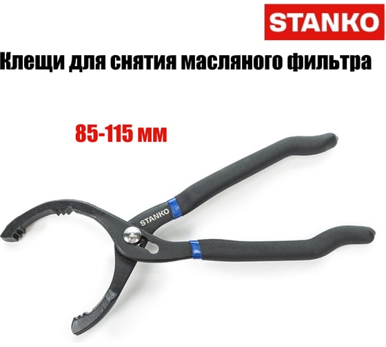 Клещи для снятия масляного фильтра STANKO 85-115 мм ST1212