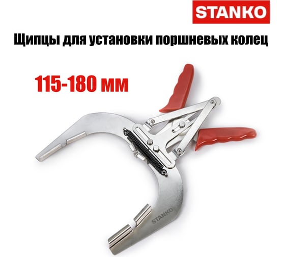 Щипцы для установки поршневых колец STANKO 115-180 мм ST261