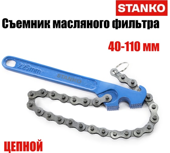Съемник масляного фильтра цепной STANKO 40-110 мм ST123