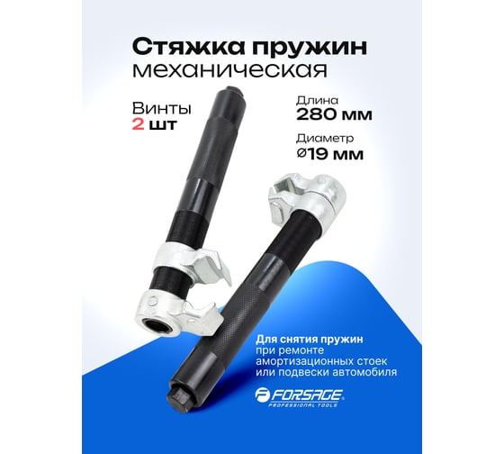 Стяжка пружин механическая усиленная Forsage 23-280 мм, комплект 2 шт. F-627280U(18768)