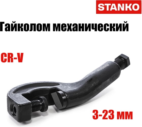 Гайколом STANKO 3-23 мм ST430