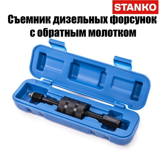 Съемник дизельных форсунок с обратным молотком и адаптерами STANKO ST814