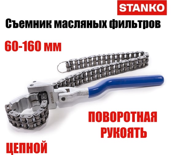 Съемник масляных фильтров цепной STANKO с поворотной ручкой, 60-160 мм ST125